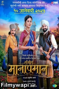 Sangeet Manapman (2025) Marathi Movie poster