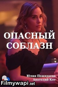 Opasnyy Soblazn (2020) Hollywood Hindi Dubbed poster